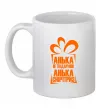Чашка керамическая Анька не подарунок Белый Чашка керамическая Анька не подарунок Белый фото