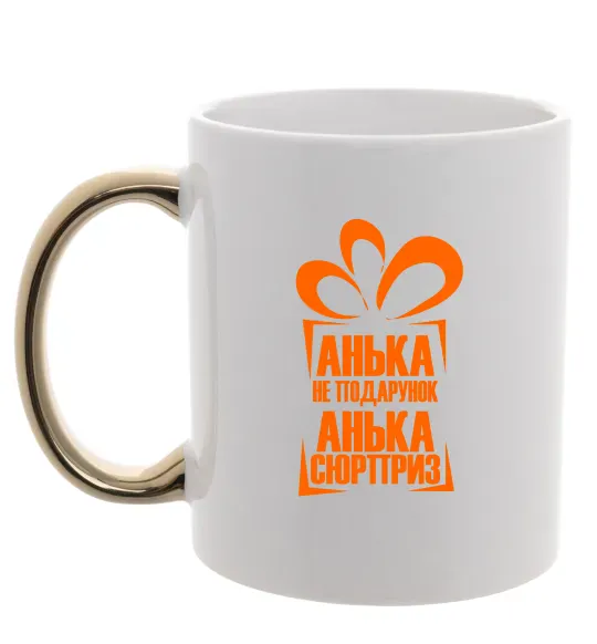 Чашка с цветной ручкой Анька не подарунок Золото фото