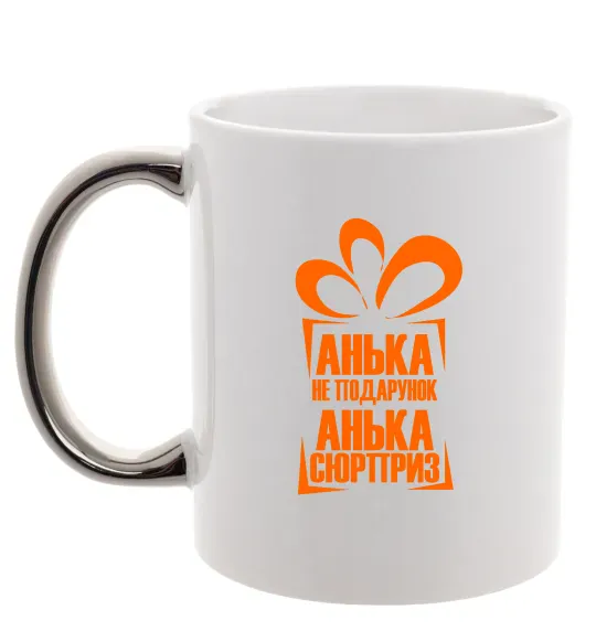 Чашка с цветной ручкой Анька не подарунок Серебро фото
