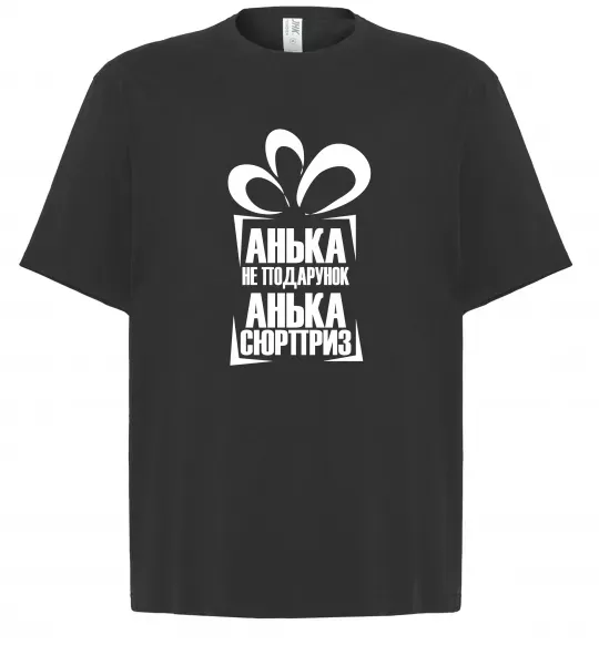 Футболка Оверсайз Анька не подарунок Черный фото