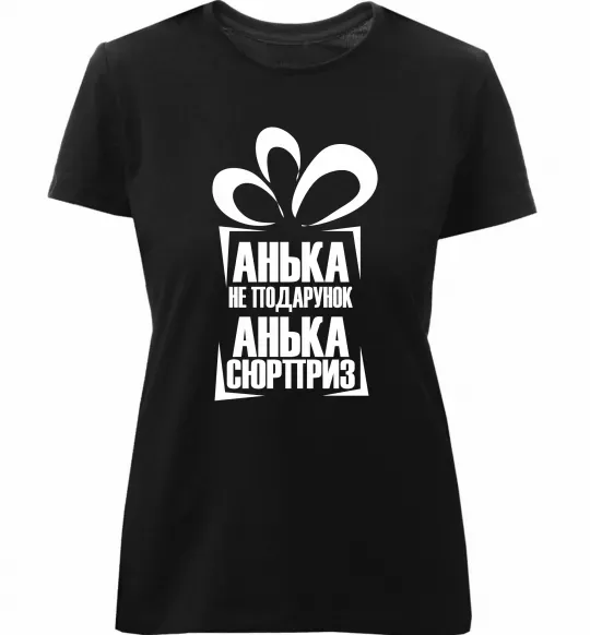 Жіноча преміум футболка Анька не подарунок Чорний фото