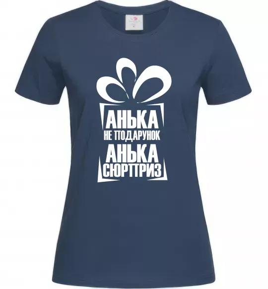 Жіноча футболка Анька не подарунок Темно-синій фото