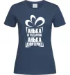 Жіноча футболка Анька не подарунок Темно-синій Жіноча футболка Анька не подарунок Темно-синій фото