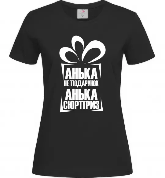 Жіноча футболка Анька не подарунок Чорний фото