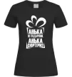Жіноча футболка Анька не подарунок Чорний Жіноча футболка Анька не подарунок Чорний фото