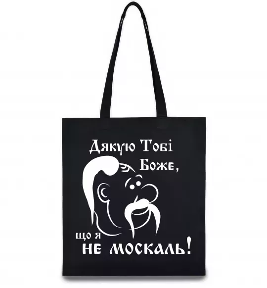 Еко-сумка Дякую тобі Боже, що я не москаль Чорний фото