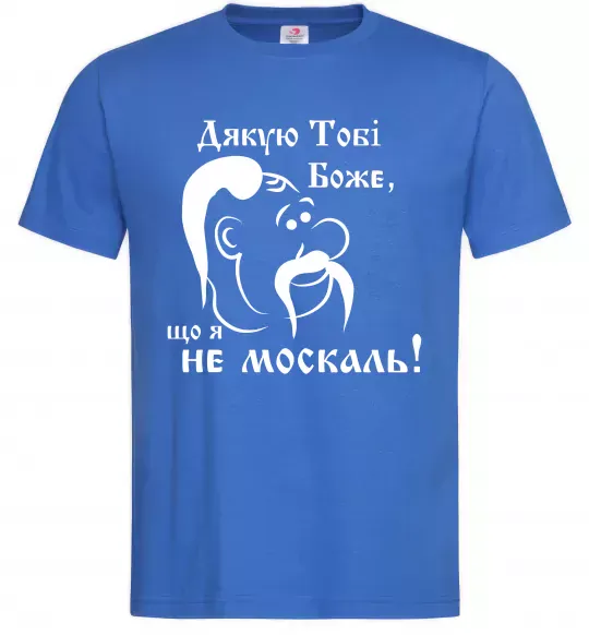 Чоловіча футболка Дякую тобі Боже, що я не москаль Яскраво-синій фото