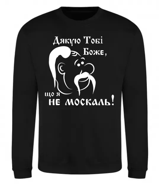 Світшот Дякую тобі Боже, що я не москаль Чорний фото