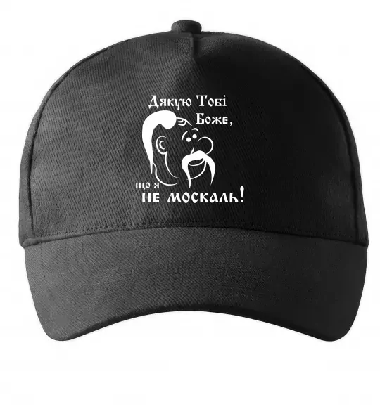 Кепка Дякую тобі Боже, що я не москаль Чорний фото