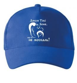 Кепка Дякую тобі Боже, що я не москаль