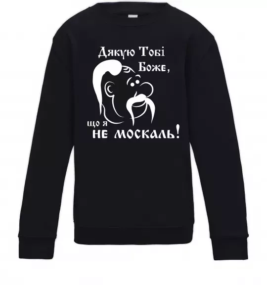 Детский Свитшот Дякую тобі Боже, що я не москаль Черный фото