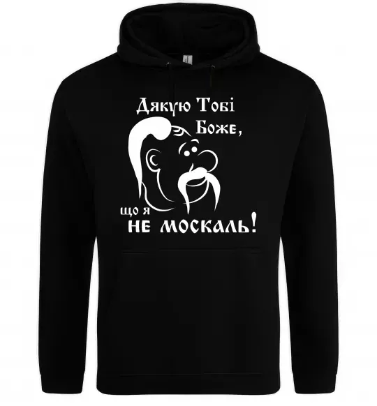 Чоловіча толстовка (худі) Дякую тобі Боже, що я не москаль Чорний фото