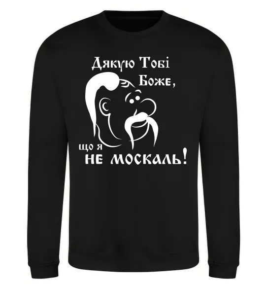 Світшот Дякую тобі Боже, що я не москаль Чорний фото