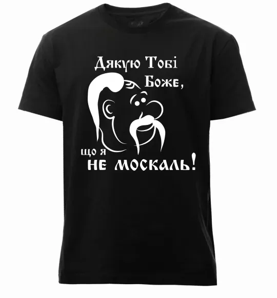 Мужская премиум футболка Дякую тобі Боже, що я не москаль Черный фото