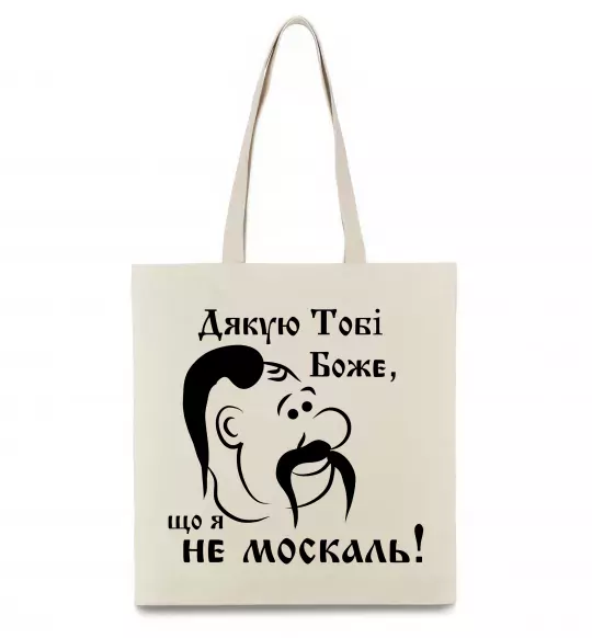 Еко-сумка Дякую тобі Боже, що я не москаль Бежевий фото