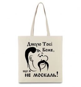 Эко-сумка Дякую тобі Боже, що я не москаль Эко-сумка Дякую тобі Боже, що я не москаль
