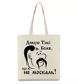Еко-сумка Дякую тобі Боже, що я не москаль Бежевий фото