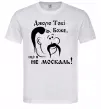 Чоловіча футболка Дякую тобі Боже, що я не москаль Білий фото