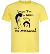 Чоловіча футболка Дякую тобі Боже, що я не москаль Лимонний фото