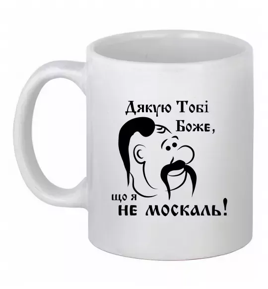Чашка керамічна Дякую тобі Боже, що я не москаль Білий фото