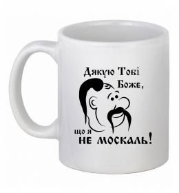 Чашка керамическая Дякую тобі Боже, що я не москаль Чашка керамическая Дякую тобі Боже, що я не москаль