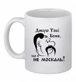 Чашка керамическая Дякую тобі Боже, що я не москаль Белый фото