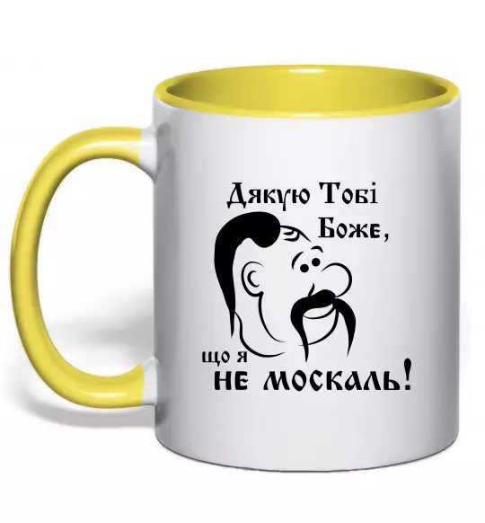 Чашка з кольоровою ручкою Дякую тобі Боже, що я не москаль Сонячно жовтий фото