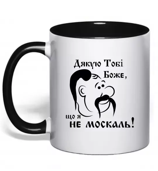 Чашка з кольоровою ручкою Дякую тобі Боже, що я не москаль Чорний фото