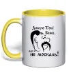 Чашка с цветной ручкой Дякую тобі Боже, що я не москаль Лимонный фото