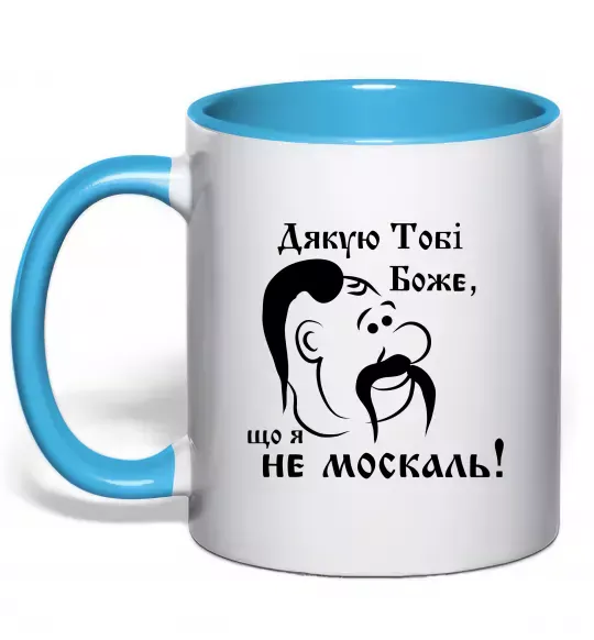 Чашка з кольоровою ручкою Дякую тобі Боже, що я не москаль Блакитний фото