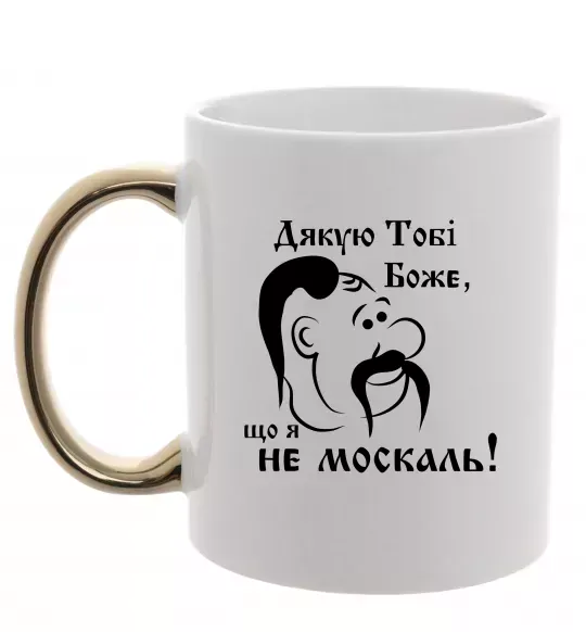 Чашка з кольоровою ручкою Дякую тобі Боже, що я не москаль Золото фото