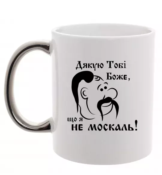Чашка з кольоровою ручкою Дякую тобі Боже, що я не москаль Срібло фото