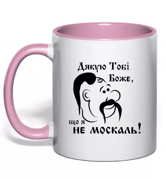 Чашка з кольоровою ручкою Дякую тобі Боже, що я не москаль Ніжно рожевий фото