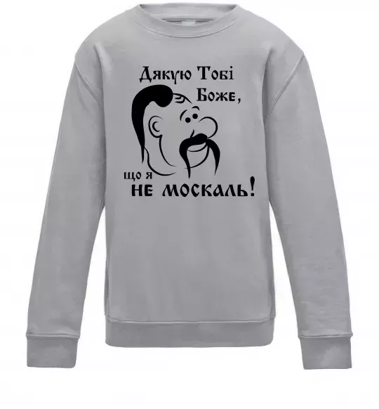 Детский Свитшот Дякую тобі Боже, що я не москаль Серый меланж фото