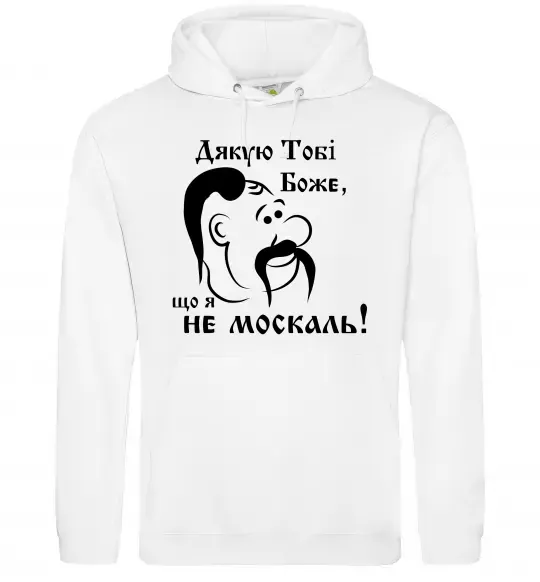 Чоловіча толстовка (худі) Дякую тобі Боже, що я не москаль Білий фото
