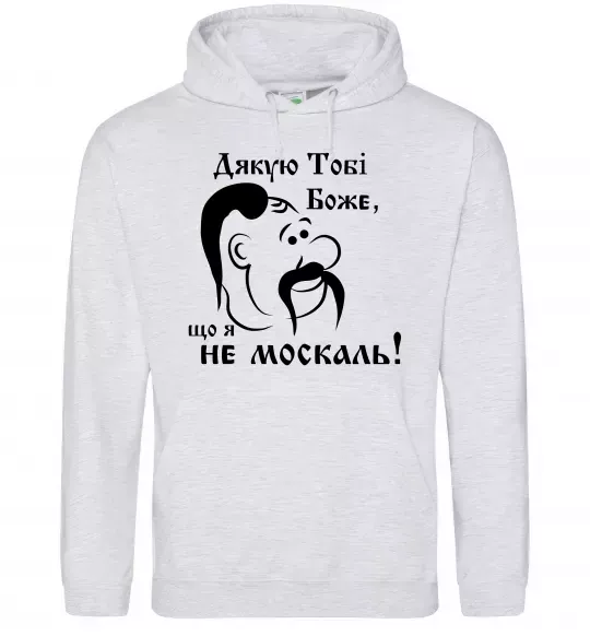 Чоловіча толстовка (худі) Дякую тобі Боже, що я не москаль Сірий меланж фото