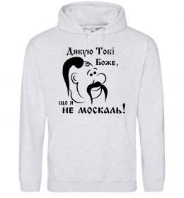Чоловіча толстовка (худі) Дякую тобі Боже, що я не москаль Чоловіча толстовка (худі) Дякую тобі Боже, що я не москаль