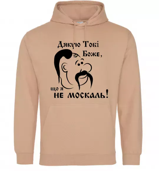 Чоловіча толстовка (худі) Дякую тобі Боже, що я не москаль Пісочний фото