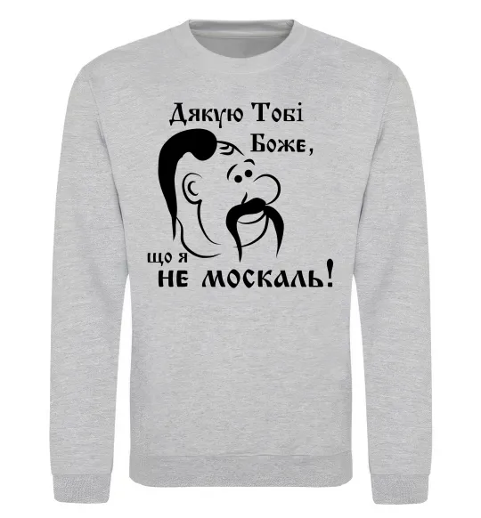Світшот Дякую тобі Боже, що я не москаль Сірий меланж фото