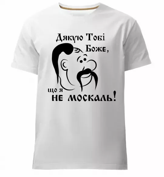 Мужская премиум футболка Дякую тобі Боже, що я не москаль Белый фото