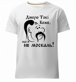 Чоловіча преміум футболка Дякую тобі Боже, що я не москаль