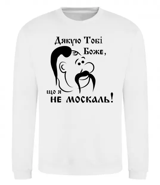 Світшот Дякую тобі Боже, що я не москаль Білий фото