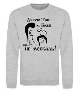 Світшот Дякую тобі Боже, що я не москаль Світшот Дякую тобі Боже, що я не москаль
