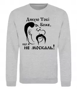 Свитшот Дякую тобі Боже, що я не москаль Серый меланж фото