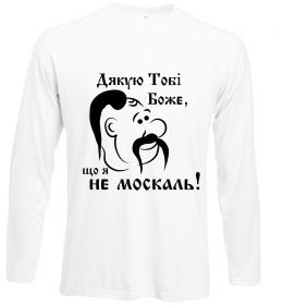 Лонгслів Дякую тобі Боже, що я не москаль