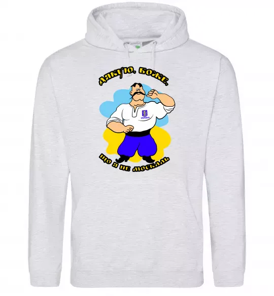 Мужская толстовка (худи) Дякую Боже, що я не москаль - різнокольоровий Серый меланж фото