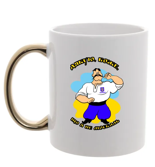 Чашка з кольоровою ручкою Дякую Боже, що я не москаль - різнокольоровий Золото фото