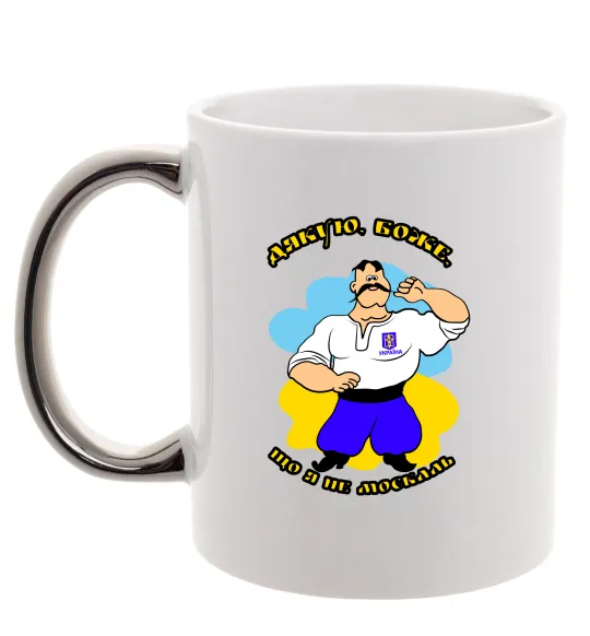 Чашка з кольоровою ручкою Дякую Боже, що я не москаль - різнокольоровий Срібло фото