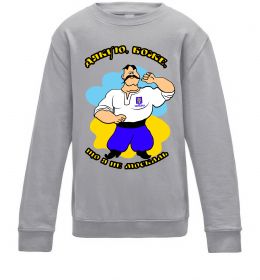 Детский Свитшот Дякую Боже, що я не москаль - різнокольоровий Детский Свитшот Дякую Боже, що я не москаль - різнокольоровий