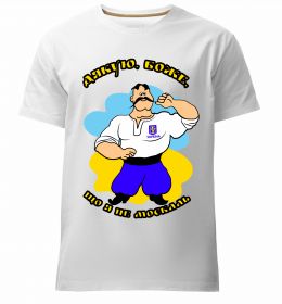 Мужская премиум футболка Дякую Боже, що я не москаль - різнокольоровий